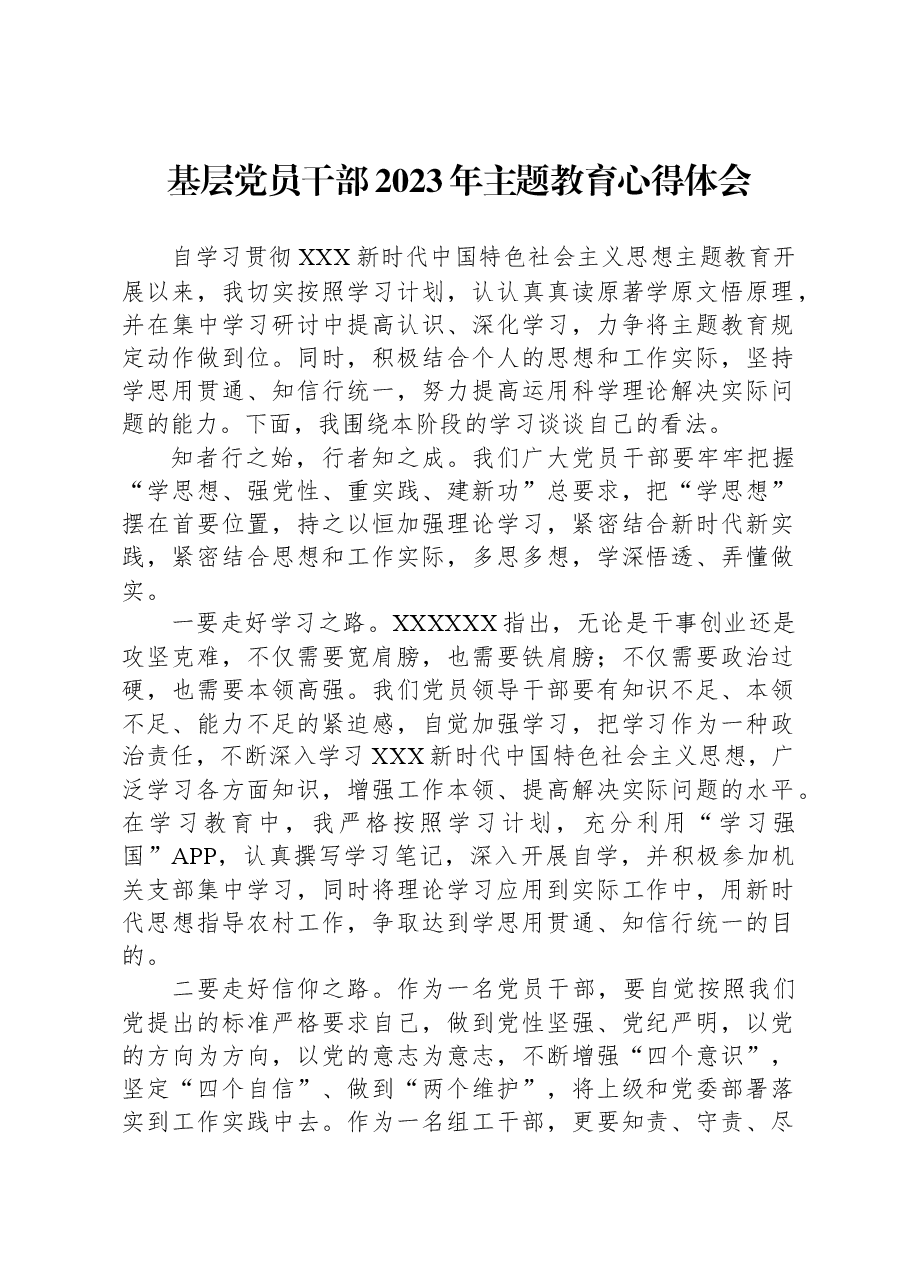 基层党员干部2023年主题教育心得体会.docx,第1页预览