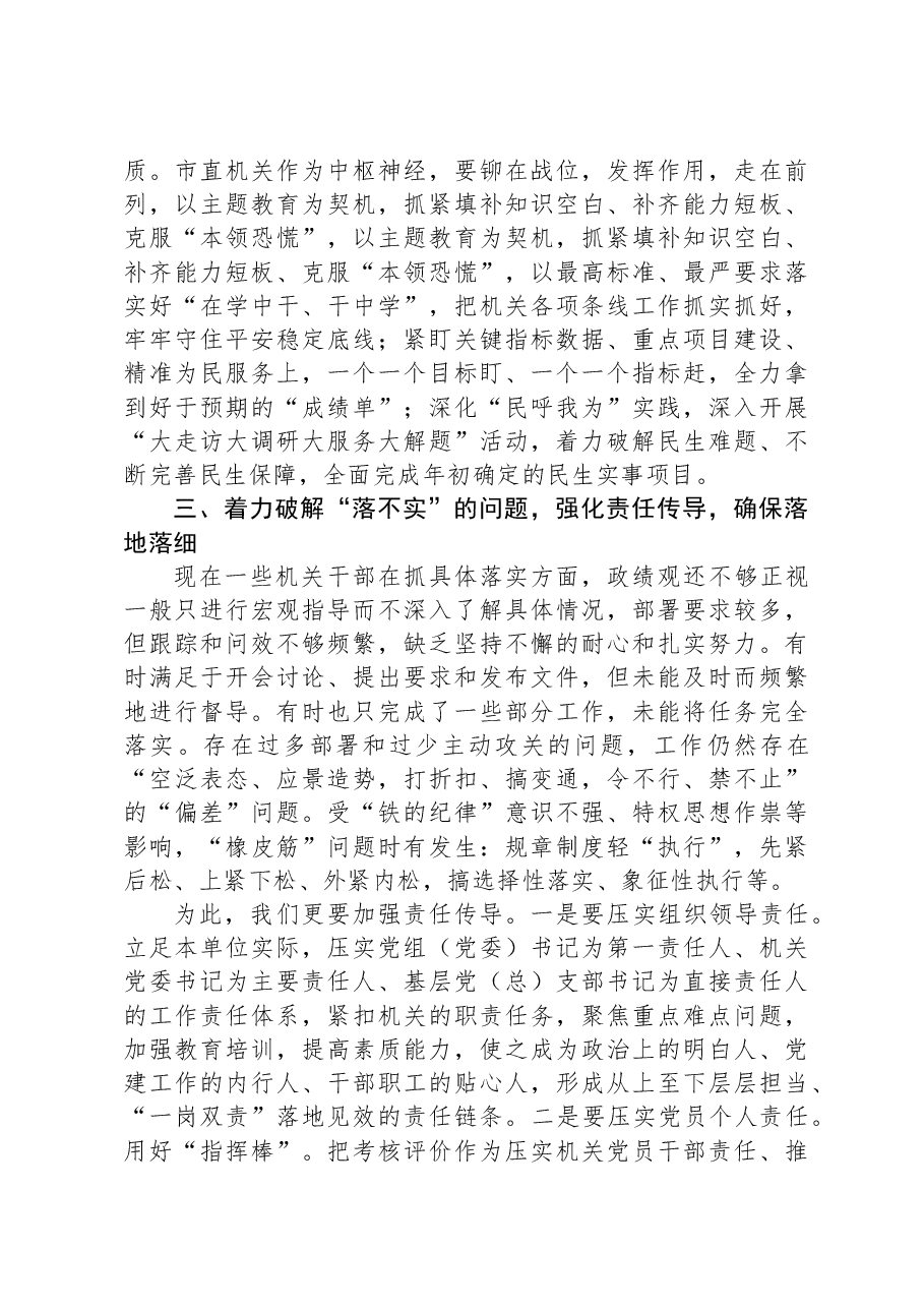 市直机关第二批主题教育专题党课：破顽瘴，除痼疾，创标杆.docx，第4页预览