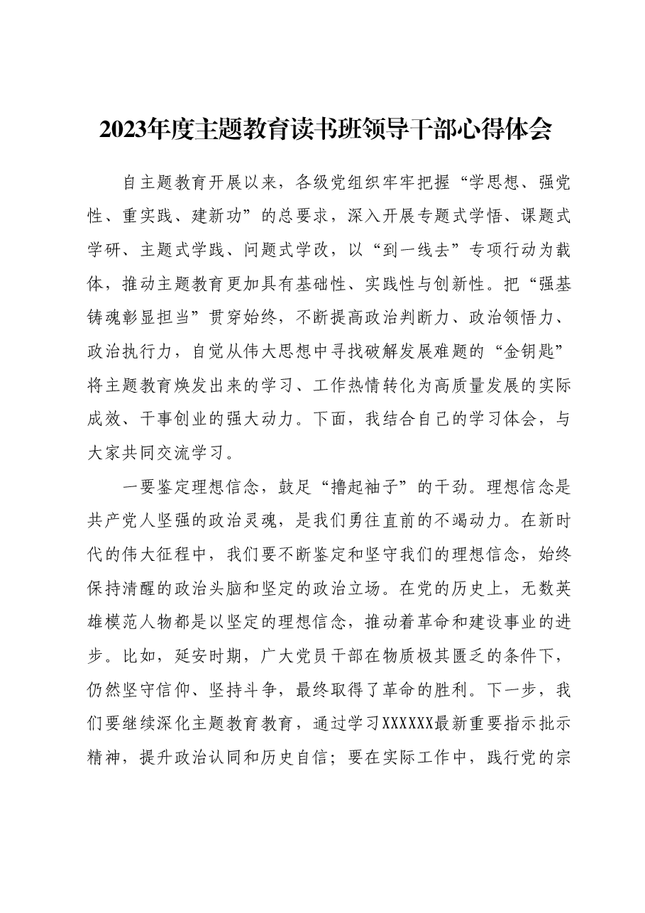 2023年度主题教育读书班领导干部心得体会 (3).docx,第1页预览