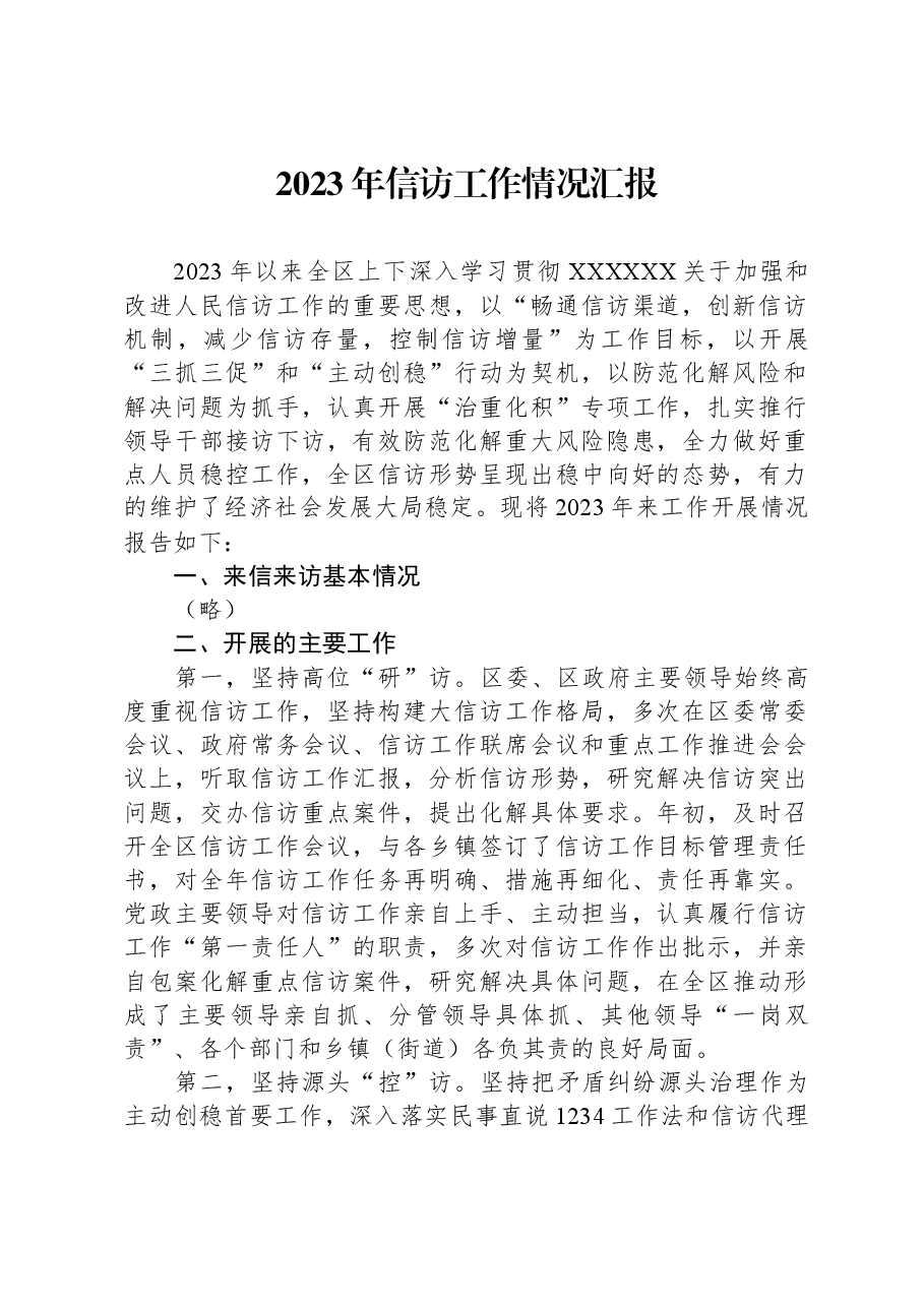 2023年信访工作情况汇报.docx,第1页预览
