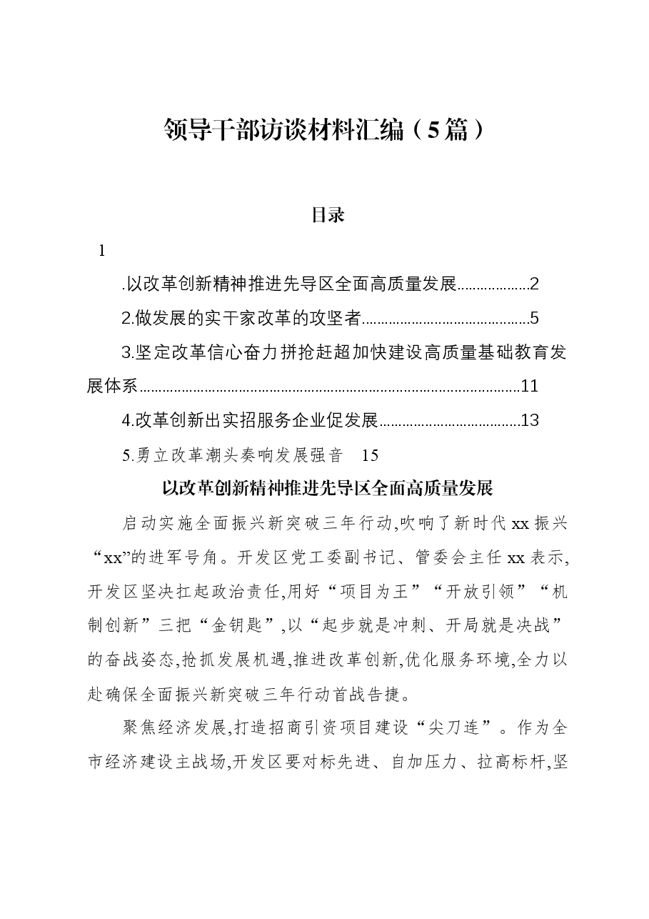 (5篇)领导干部访谈材料汇编.docx,第1页预览