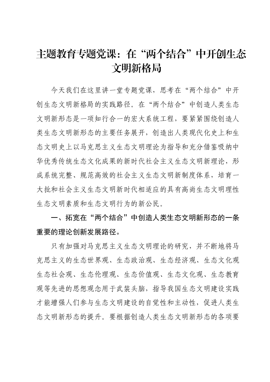 主题教育专题党课:在“两个结合”中开创生态文明新格局.docx,第1页预览