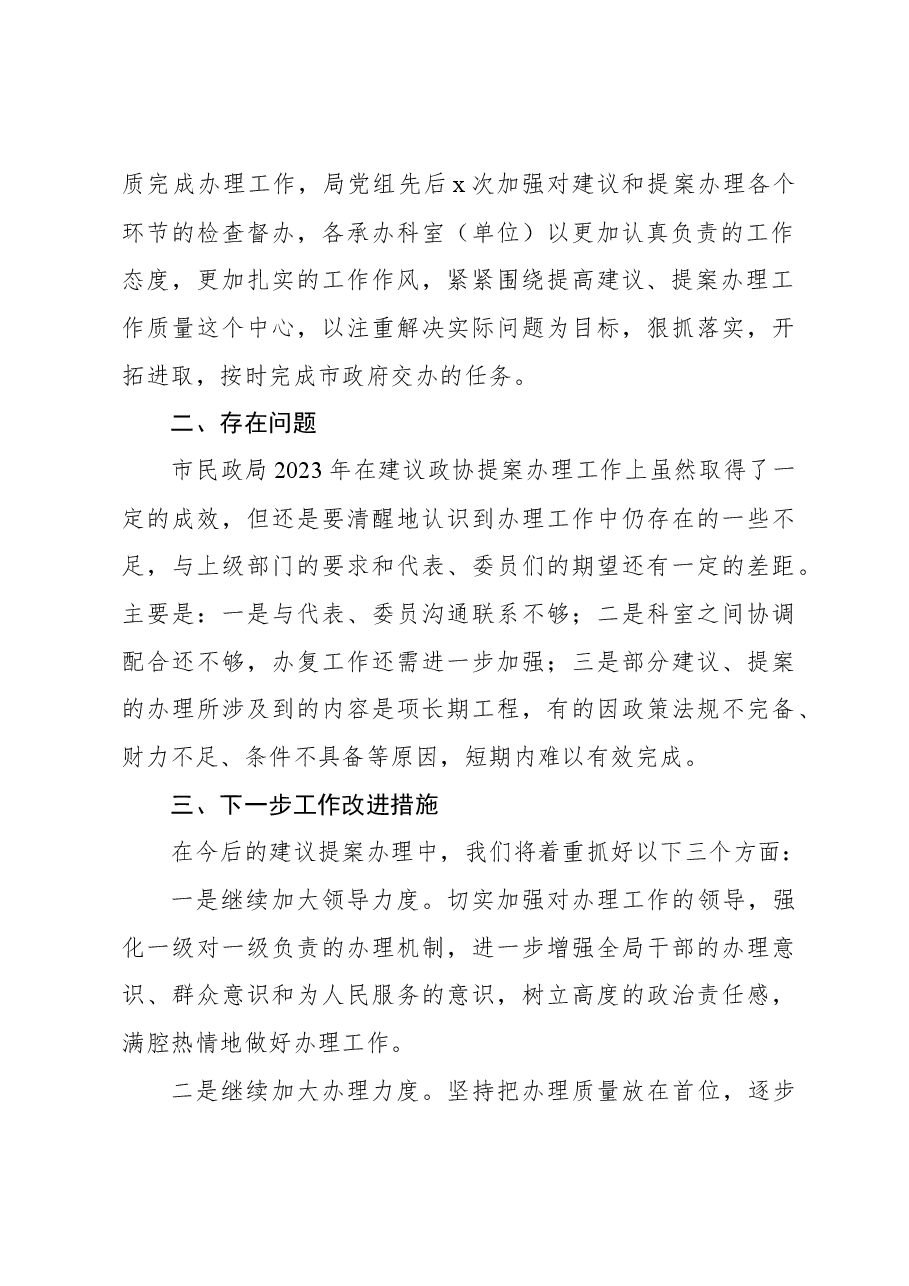 (2篇)关于2023年建议提案办理工作总结.docx,第3页预览