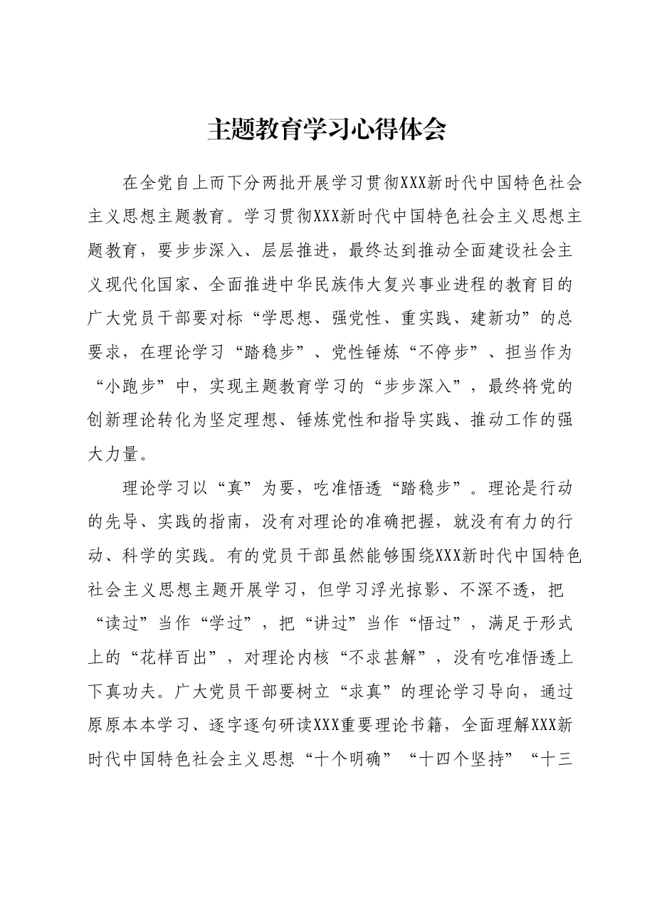 主题教育学习心得体会 (2).docx,第1页预览