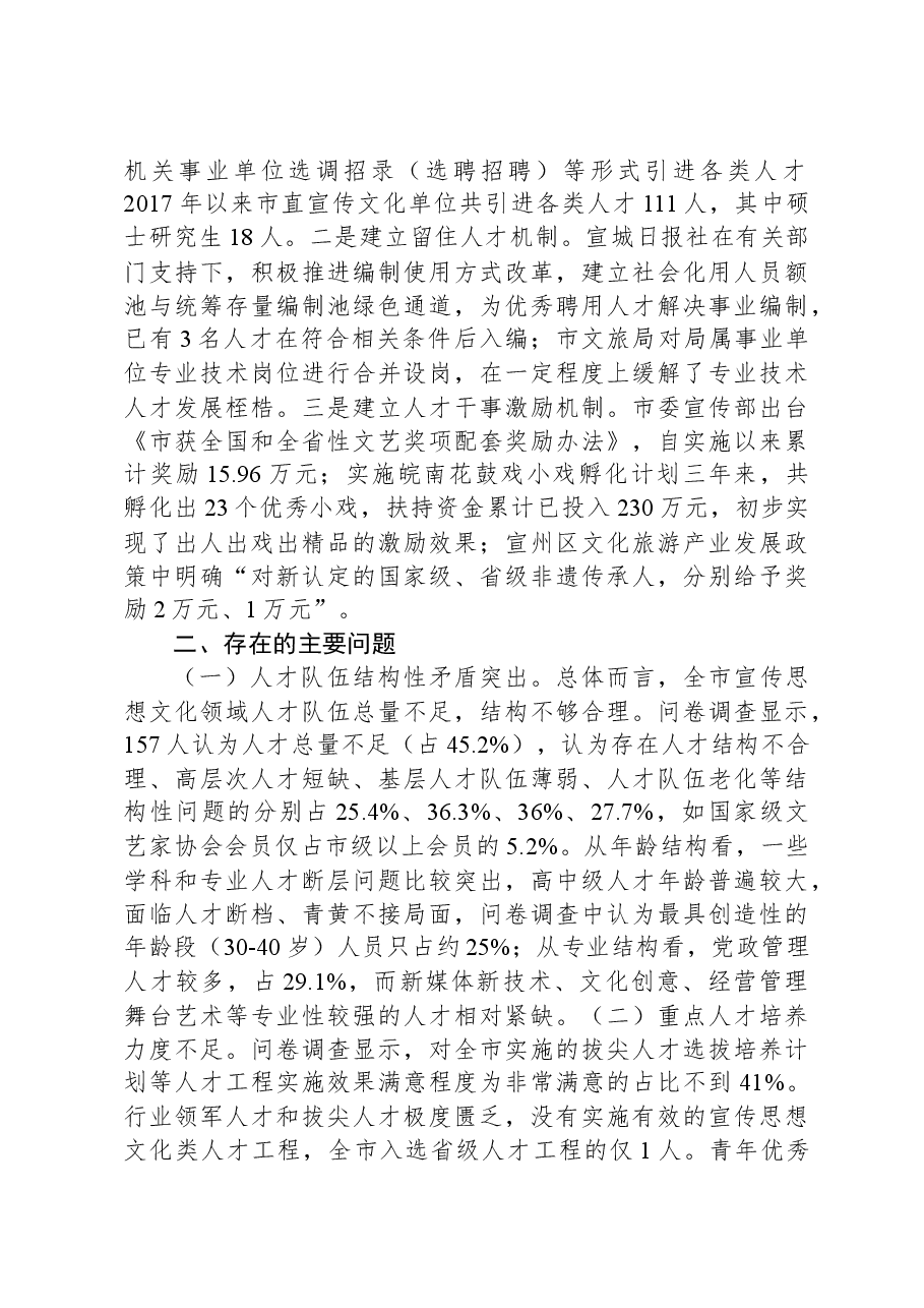 关于宣传思想文化人才队伍建设情况的调研报告.docx,第3页预览