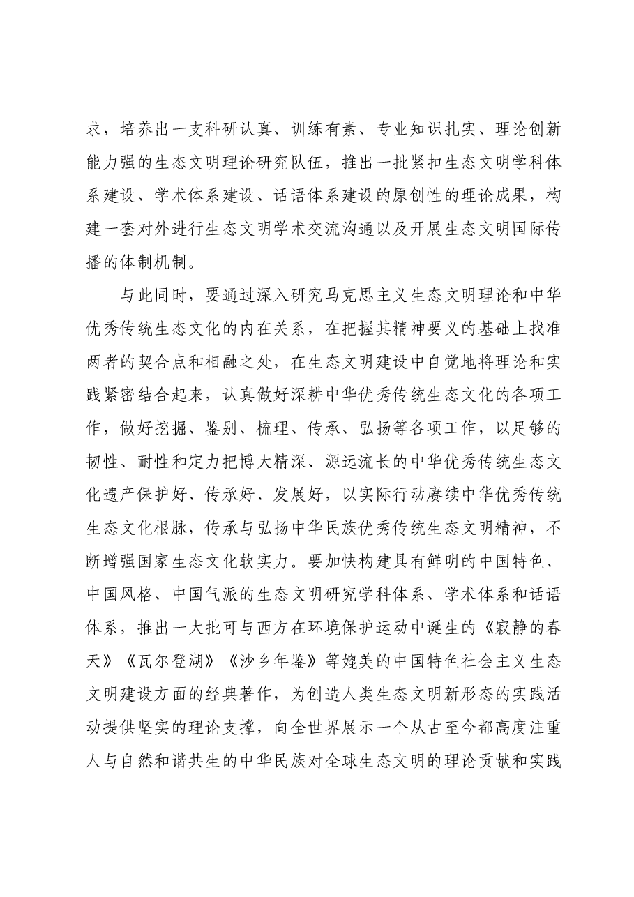 主题教育专题党课:在“两个结合”中开创生态文明新格局.docx,第2页预览