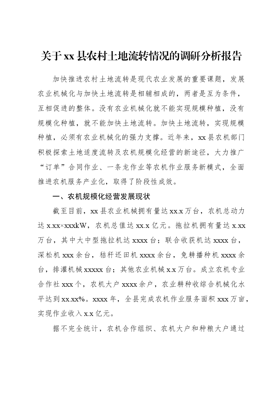 关于xx县农村土地流转情况的调研分析报告.docx,第1页预览