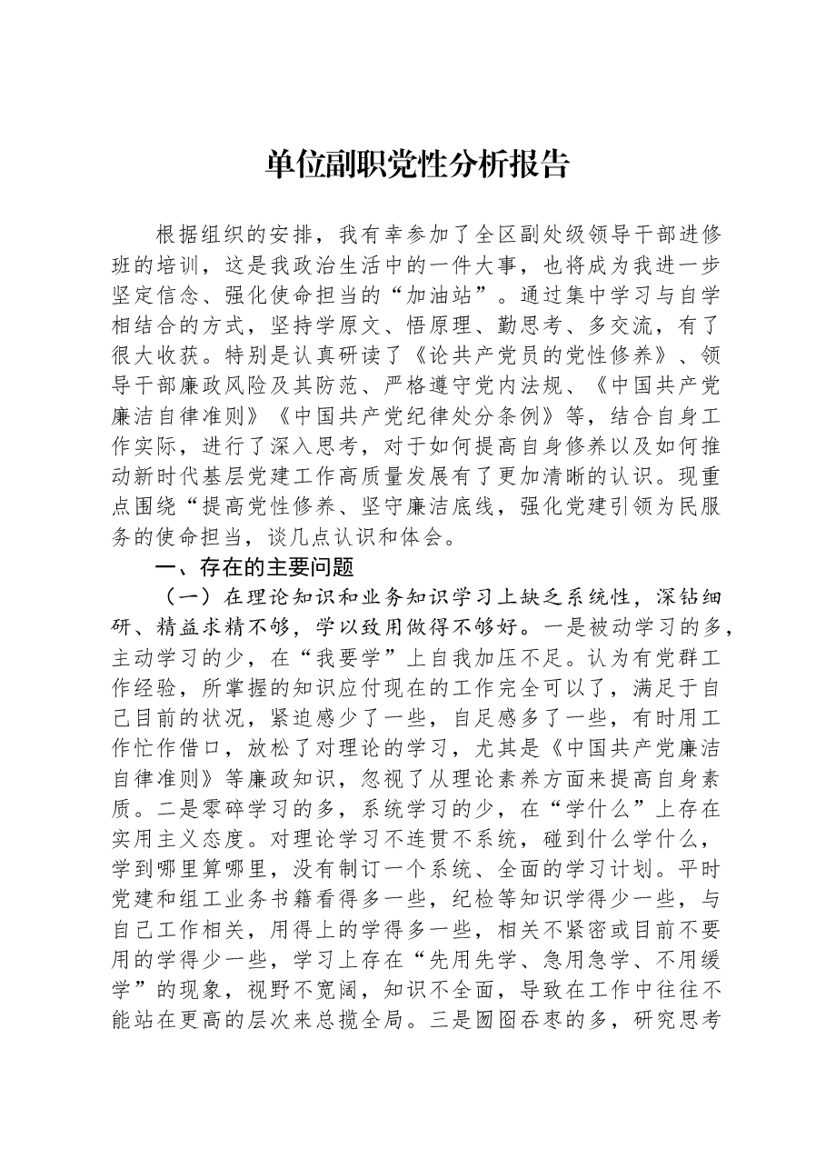 单位副职党性分析报告.docx,第1页预览