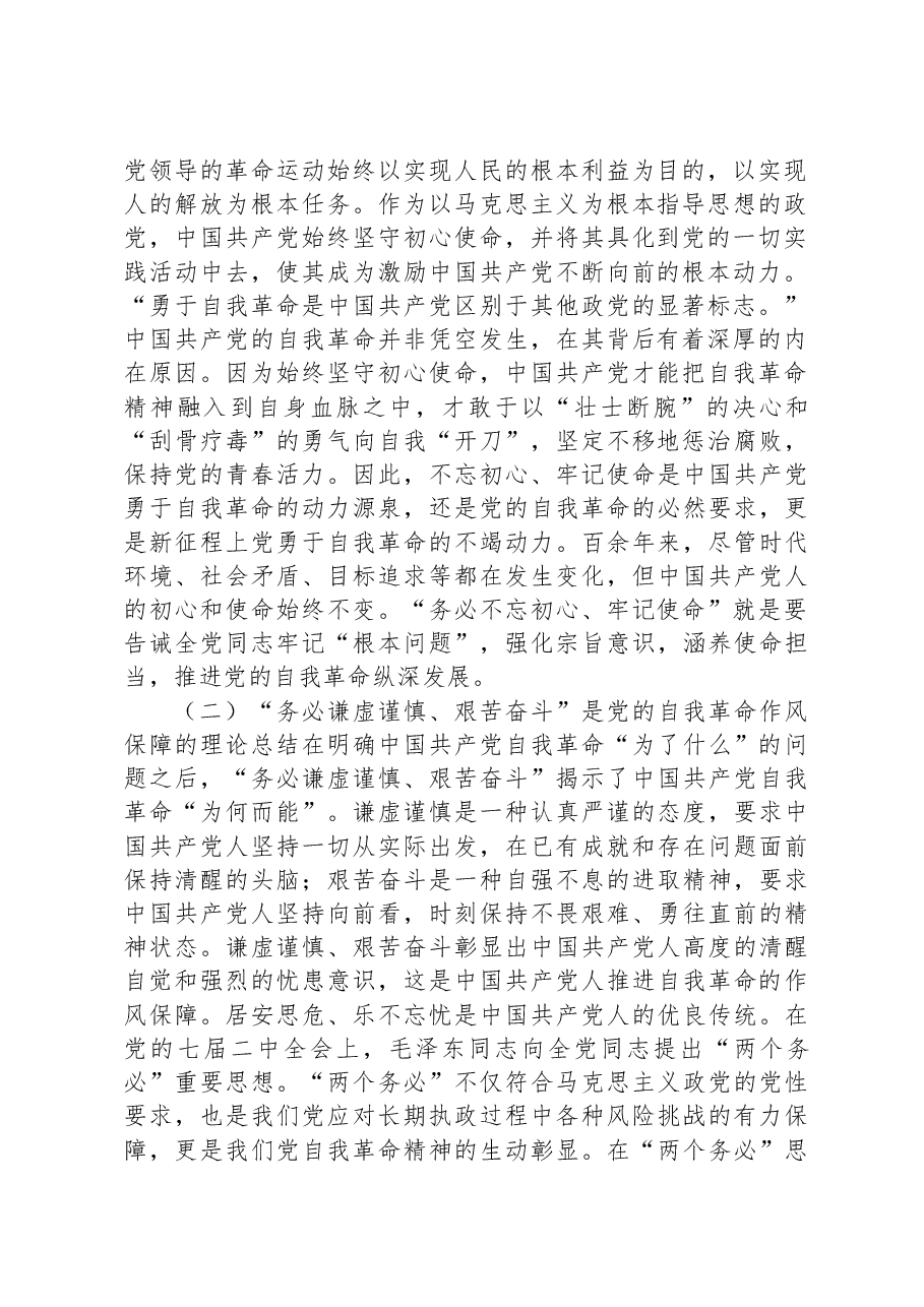 党课:牢记“三个务必”,深入推进党的自我革命.docx,第2页预览