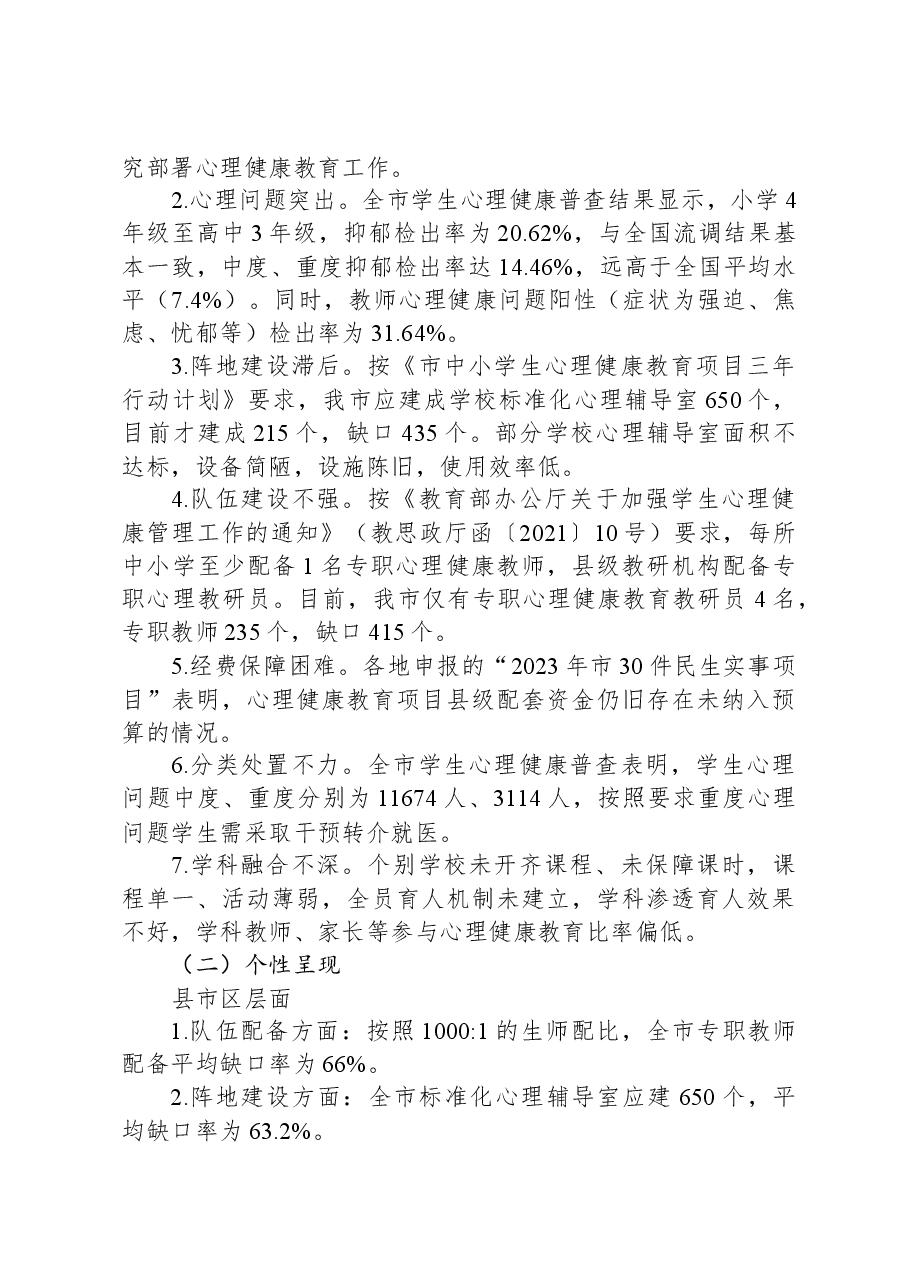 关于心理健康教育情况的调研报告.docx,第3页预览