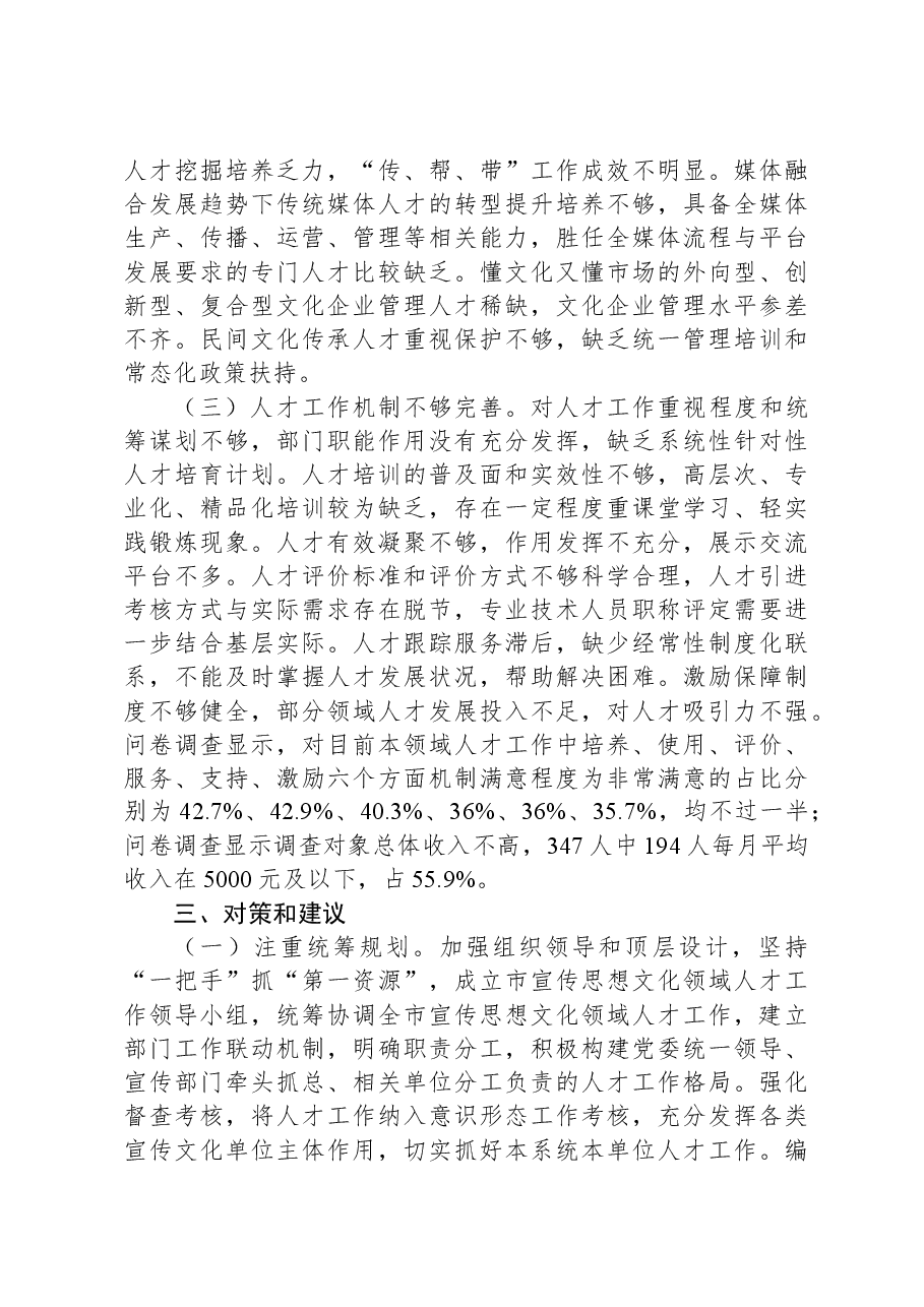 关于宣传思想文化人才队伍建设情况的调研报告.docx,第4页预览