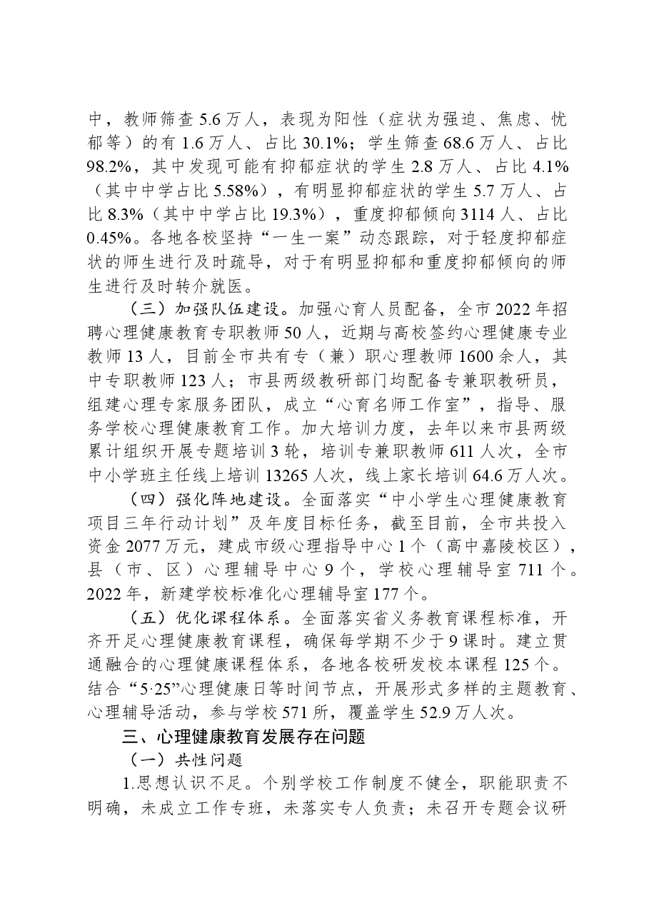 关于心理健康教育情况的调研报告.docx,第2页预览