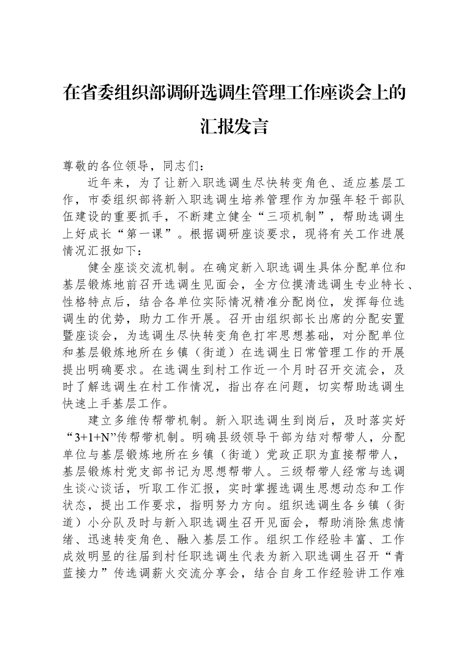 在省委组织部调研选调生管理工作座谈会上的汇报发言.docx,第1页预览