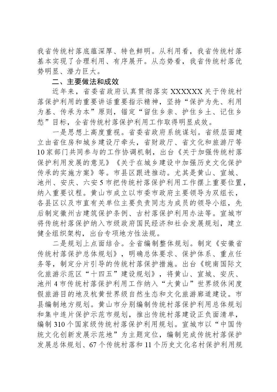 关于传统村落保护利用情况调研报告.docx,第2页预览