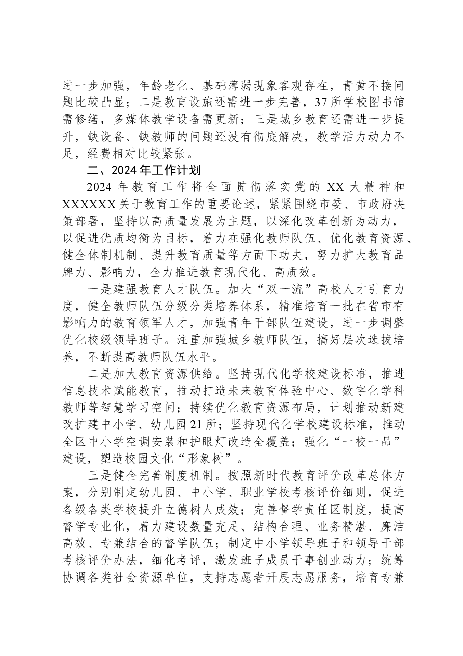 市教育局2023年工作总结及2024年工作计划.docx,第4页预览