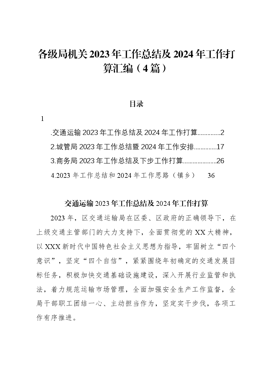 (4篇)各级局机关2023年工作总结及2024年工作打算汇编.docx,第1页预览