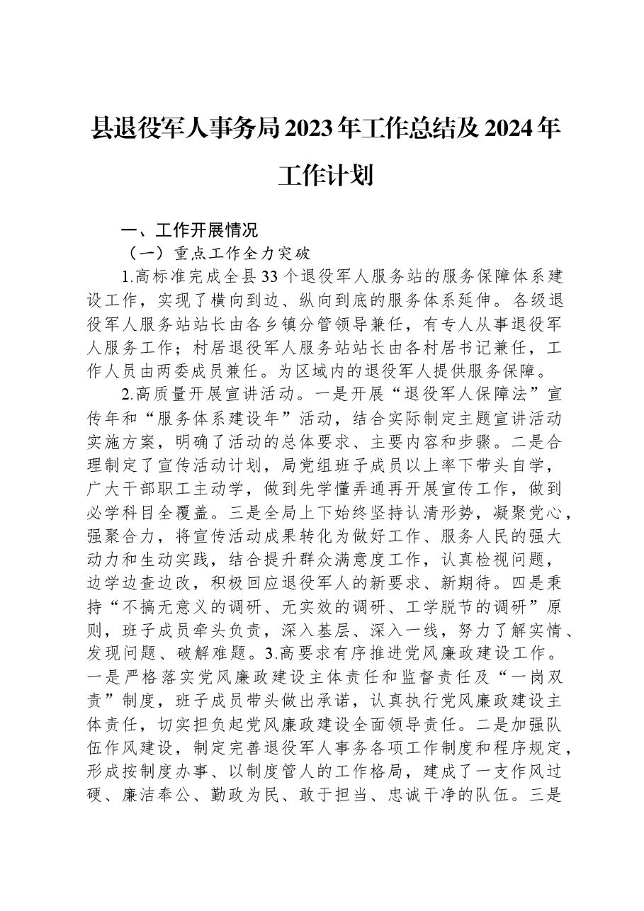 县退役军人事务局2023年工作总结及2024年工作计划.docx,第1页预览