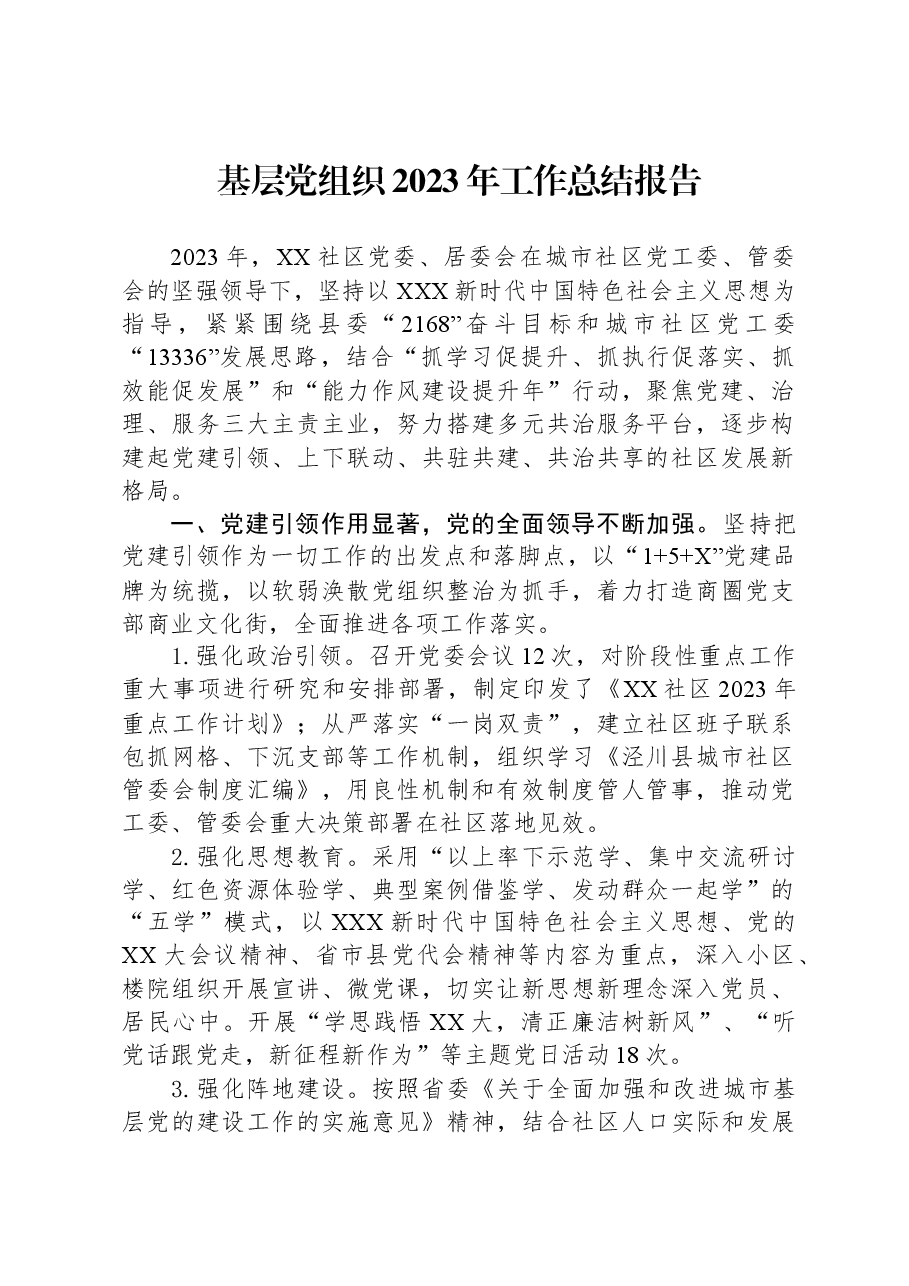 基层党组织2023年工作总结报告.docx,第1页预览