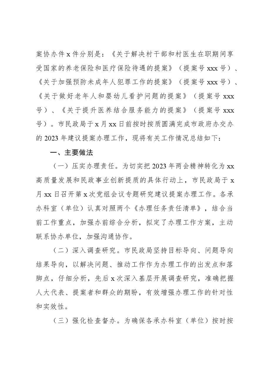 (2篇)关于2023年建议提案办理工作总结.docx,第2页预览