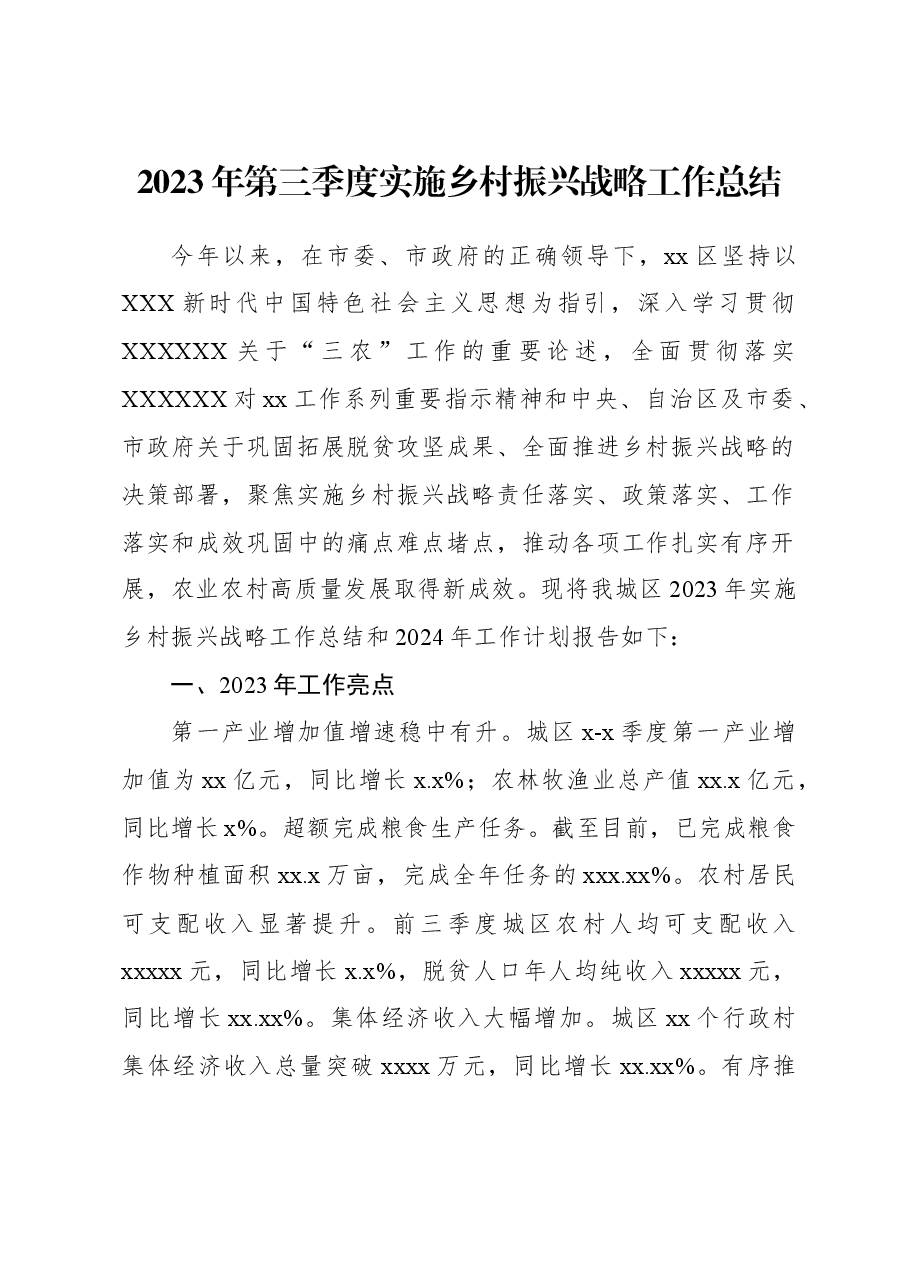 2023年第三季度实施乡村振兴战略工作总结.docx,第1页预览