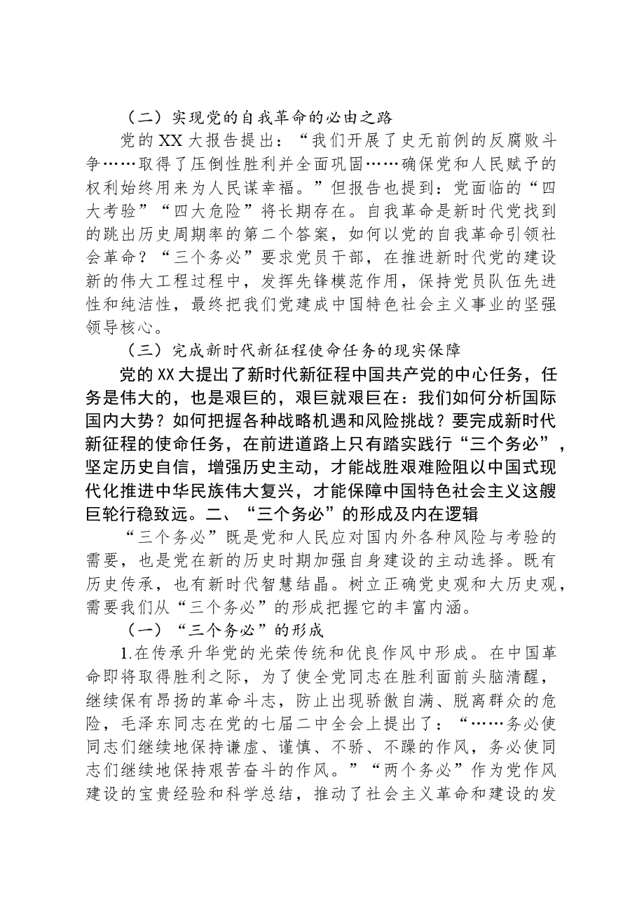 党课:牢牢坚持“三个务必”,走好新的赶考之路.docx,第2页预览