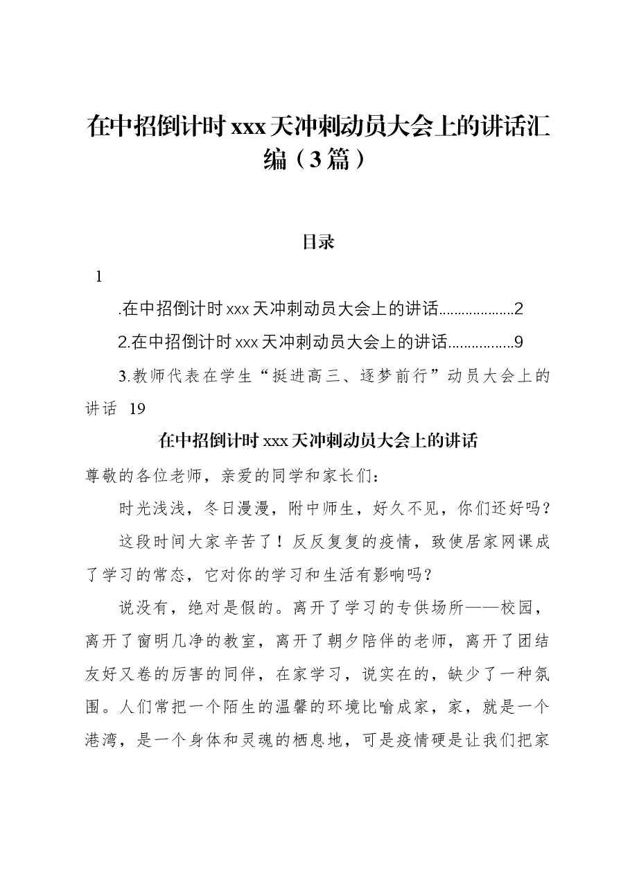 (3篇)在中招倒计时xxx天冲刺动员大会上的讲话汇编.docx,第1页预览
