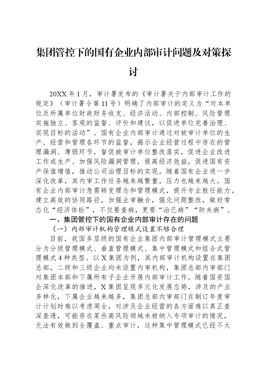集团管控下的国有企业内部审计问题及对策探讨.docx，第1页预览