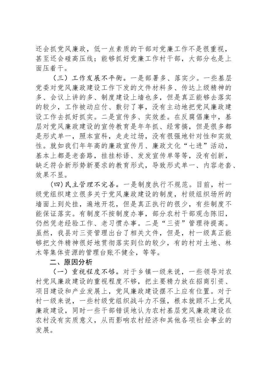 关于基层党风廉政建设的调研报告.docx,第2页预览