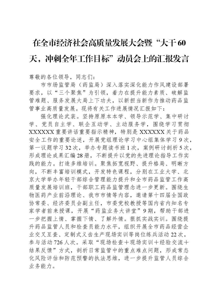 在全市经济社会高质量发展大会暨“大干60天,冲刺全年工作目标”动员会上的汇报发言.docx,第1页预览