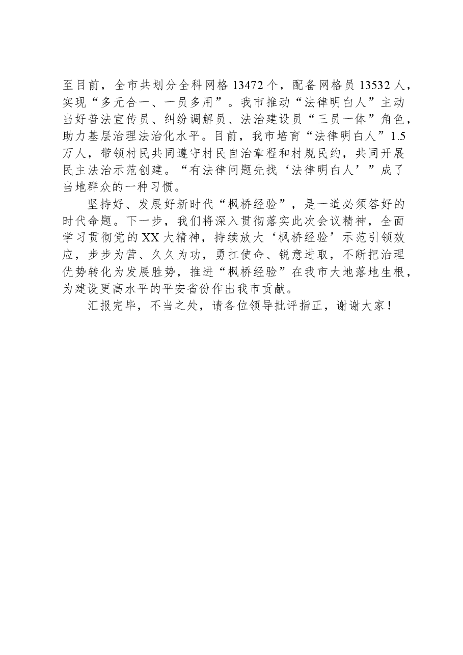 在全省坚持和发展新时代“枫桥经验”创新矛盾纠纷多元化解工作现场会上的汇报发言.docx,第4页预览