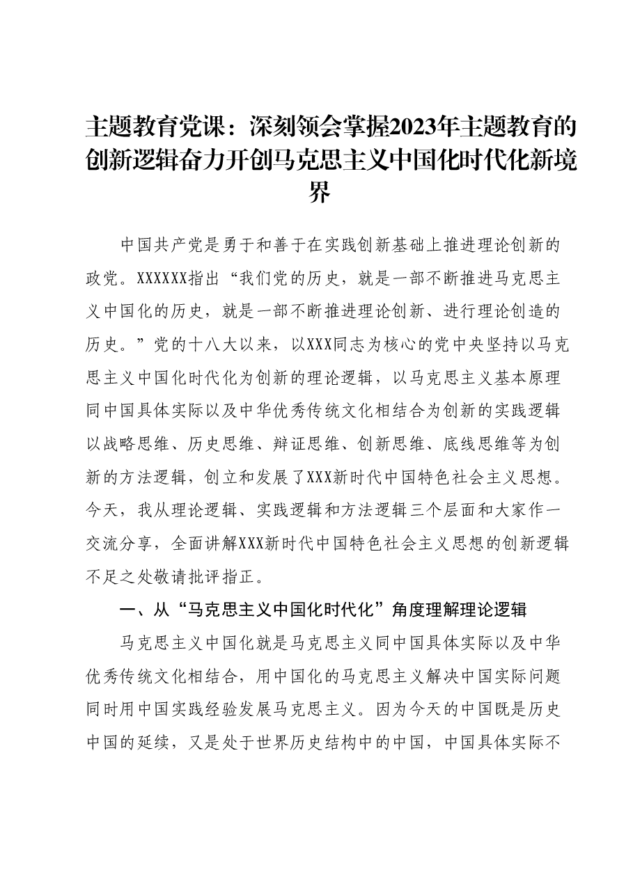 主题教育党课:深刻领会掌握2023年主题教育的创新逻辑奋力开创马克思主义中国化时代化新境界.docx,第1页预览