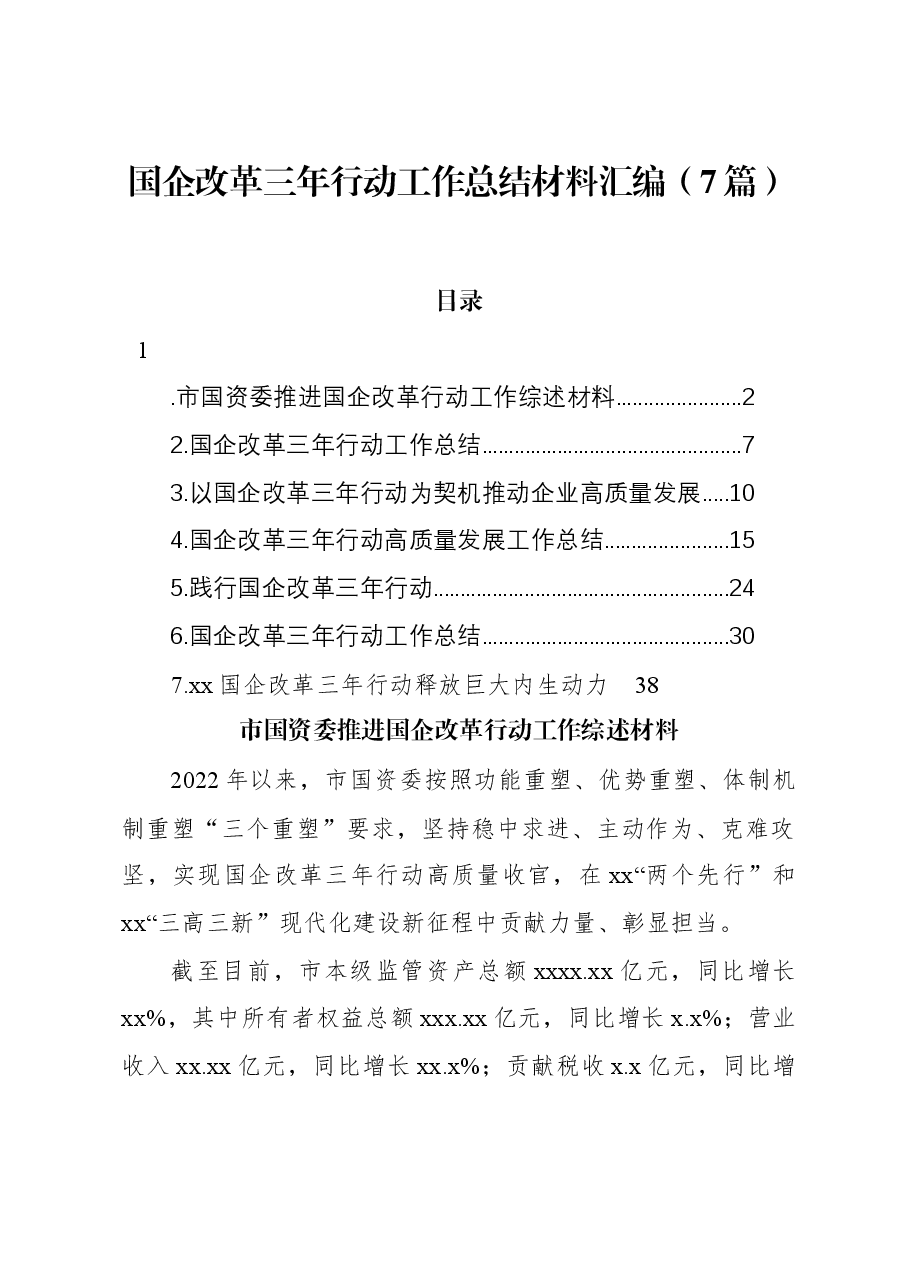（7篇）国企改革三年行动工作总结材料汇编.docx，第1页预览
