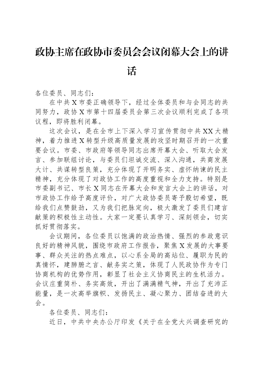 政协主席在政协市委员会会议闭幕大会上的讲话.docx,第1页预览