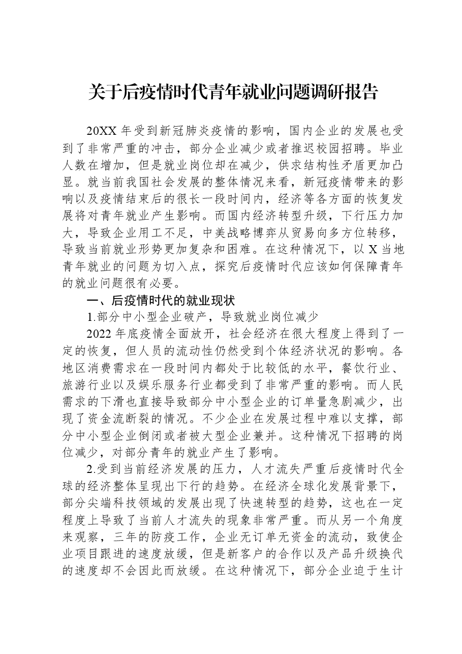 关于后疫情时代青年就业问题调研报告.docx，第1页预览