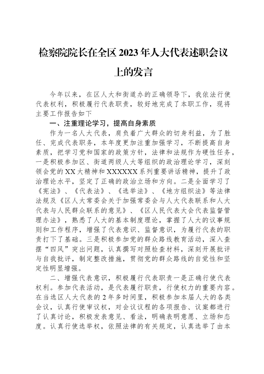 检察院院长在全区2023年人大代表述职会议上的发言.docx,第1页预览