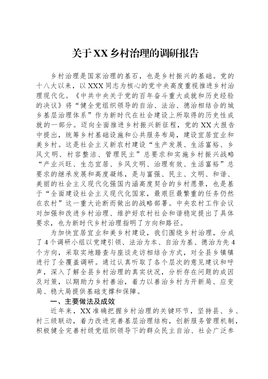关于XX乡村治理的调研报告.docx,第1页预览