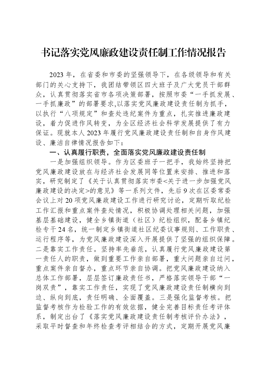 书记落实党风廉政建设责任制工作情况报告.docx,第1页预览