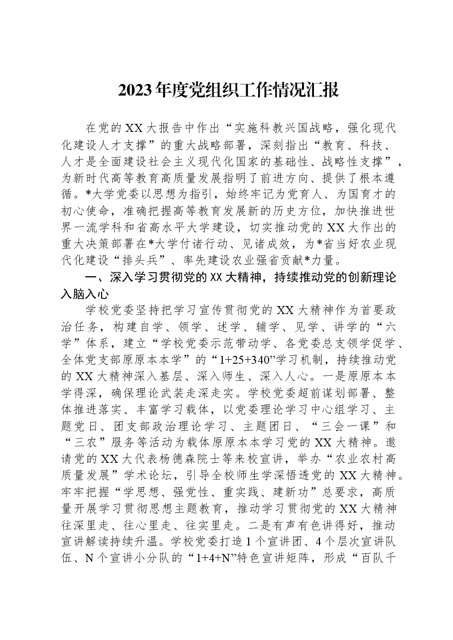 2023年度党组织工作情况汇报.docx，第1页预览