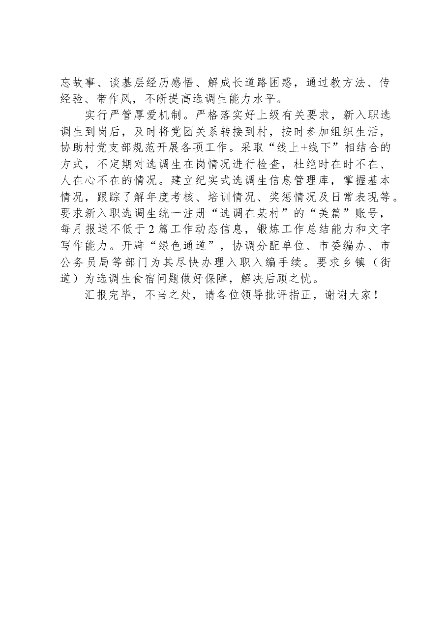 在省委组织部调研选调生管理工作座谈会上的汇报发言.docx,第2页预览
