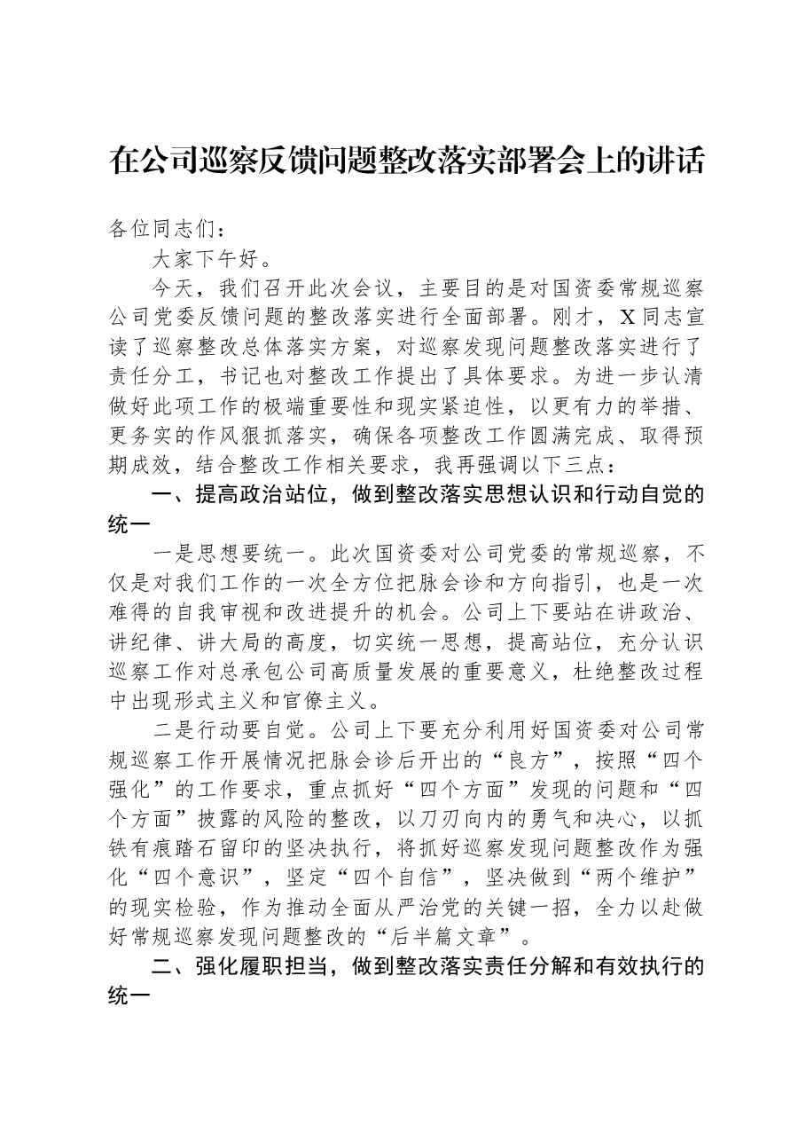在公司巡察反馈问题整改落实部署会上的讲话.docx,第1页预览
