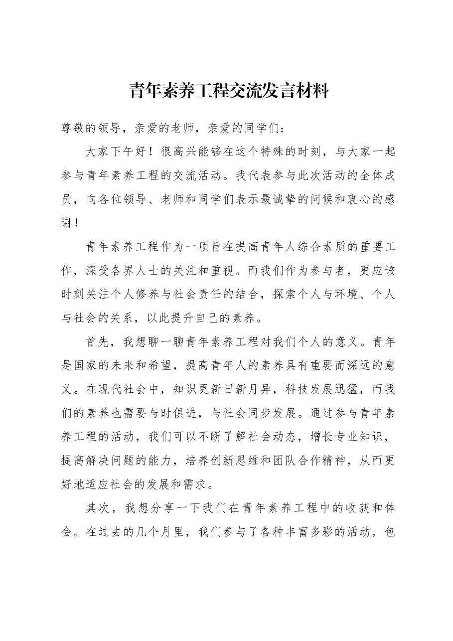 青年素养工程交流发言材料.docx，第1页预览