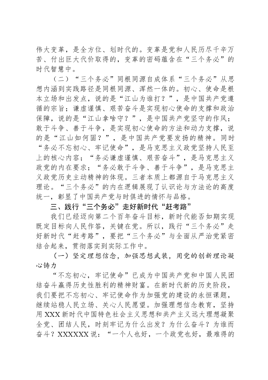 党课:牢牢坚持“三个务必”,走好新的赶考之路.docx,第4页预览