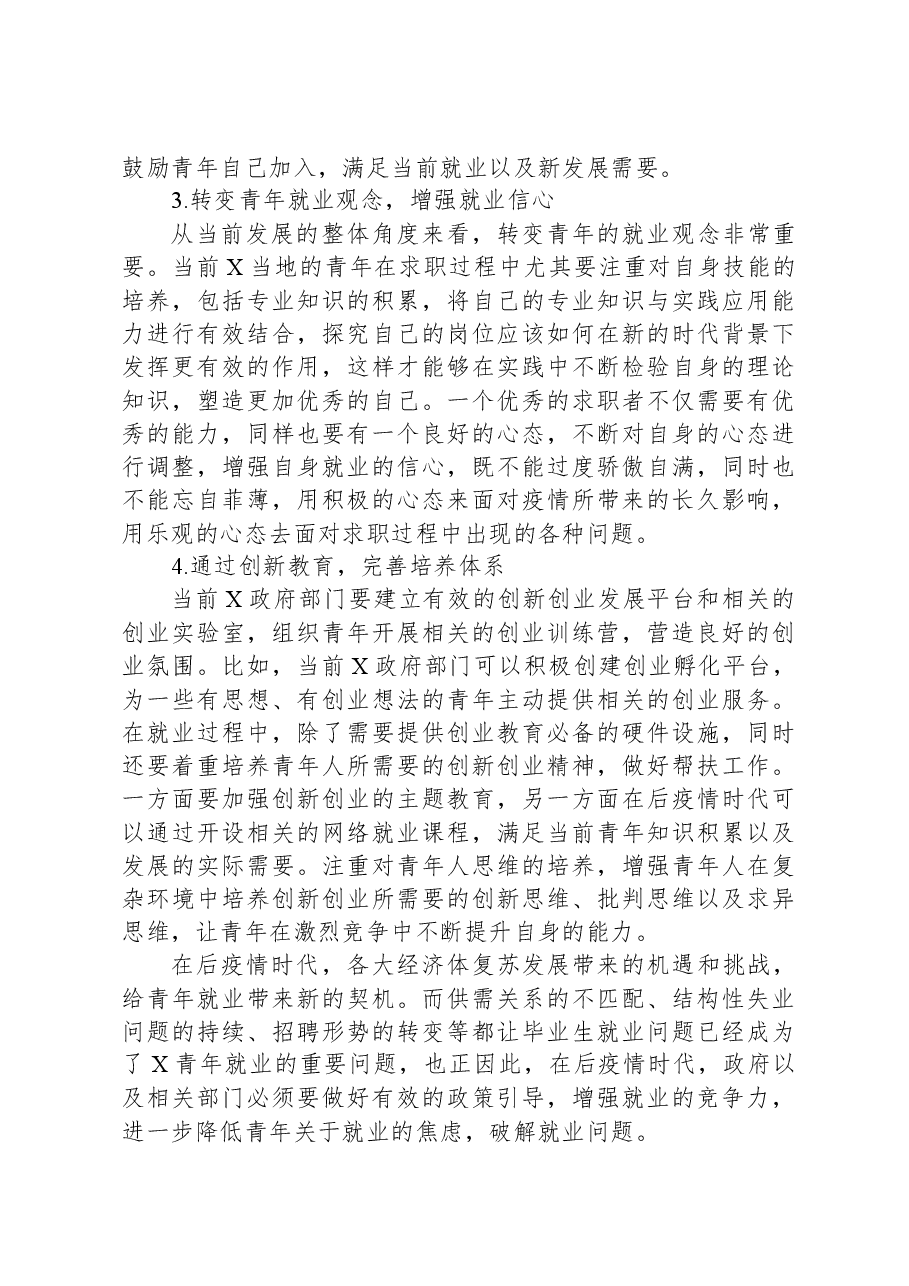 关于后疫情时代青年就业问题调研报告.docx，第4页预览