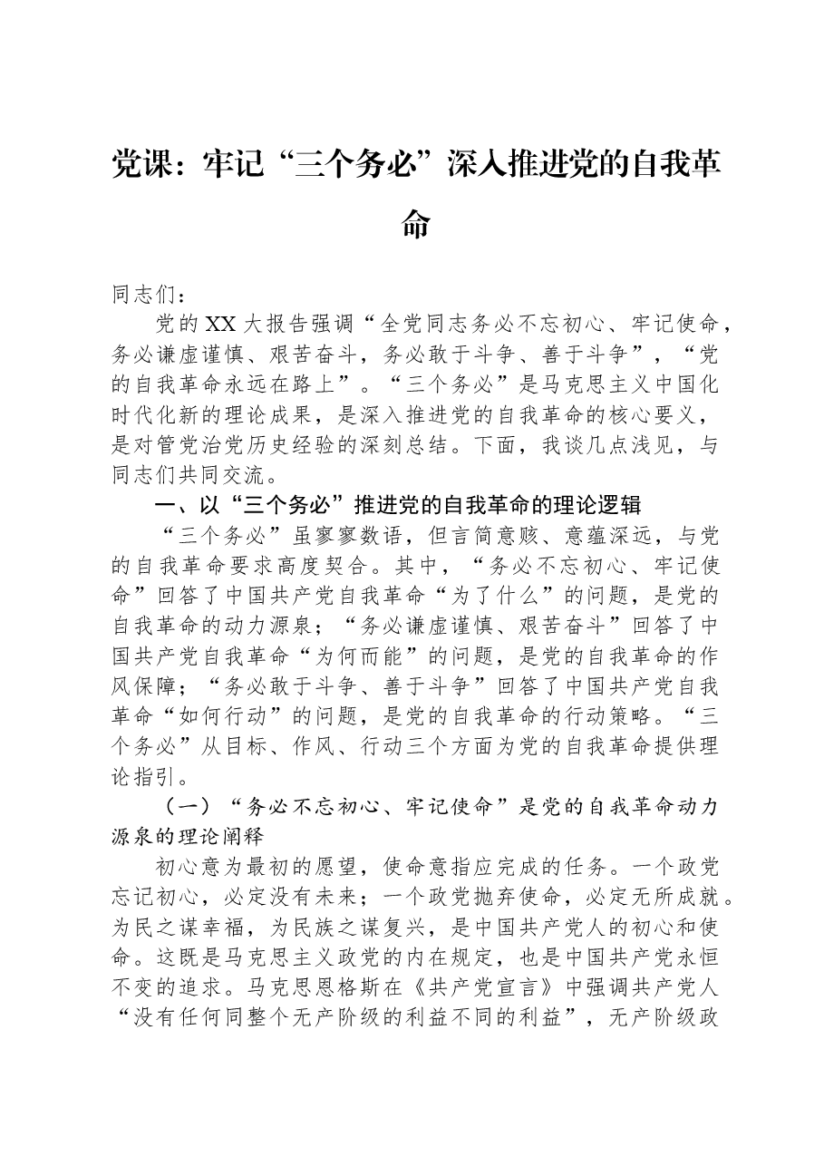 党课:牢记“三个务必”,深入推进党的自我革命.docx,第1页预览