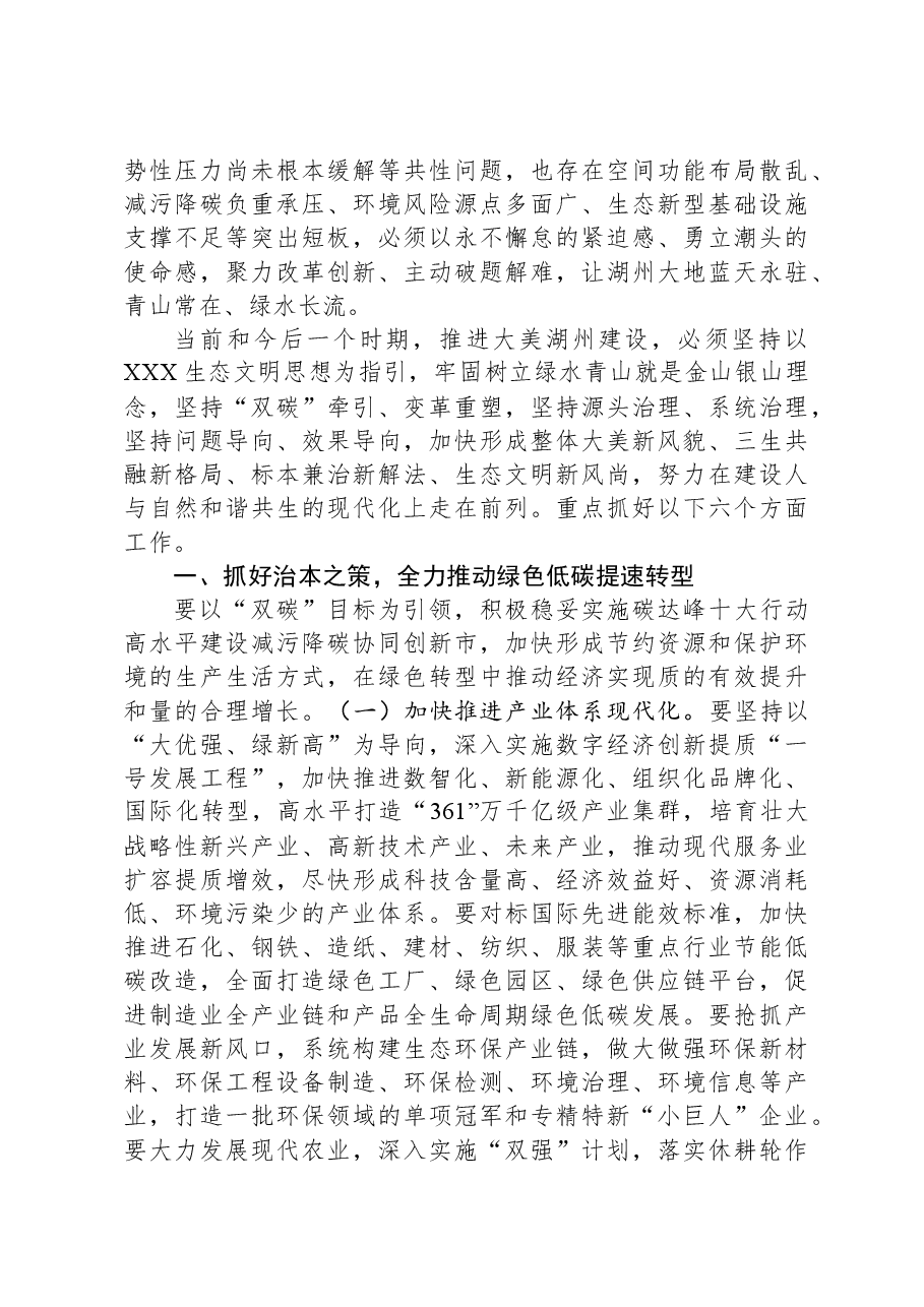 在2023年全市生态环境保护大会上的讲话.docx,第2页预览