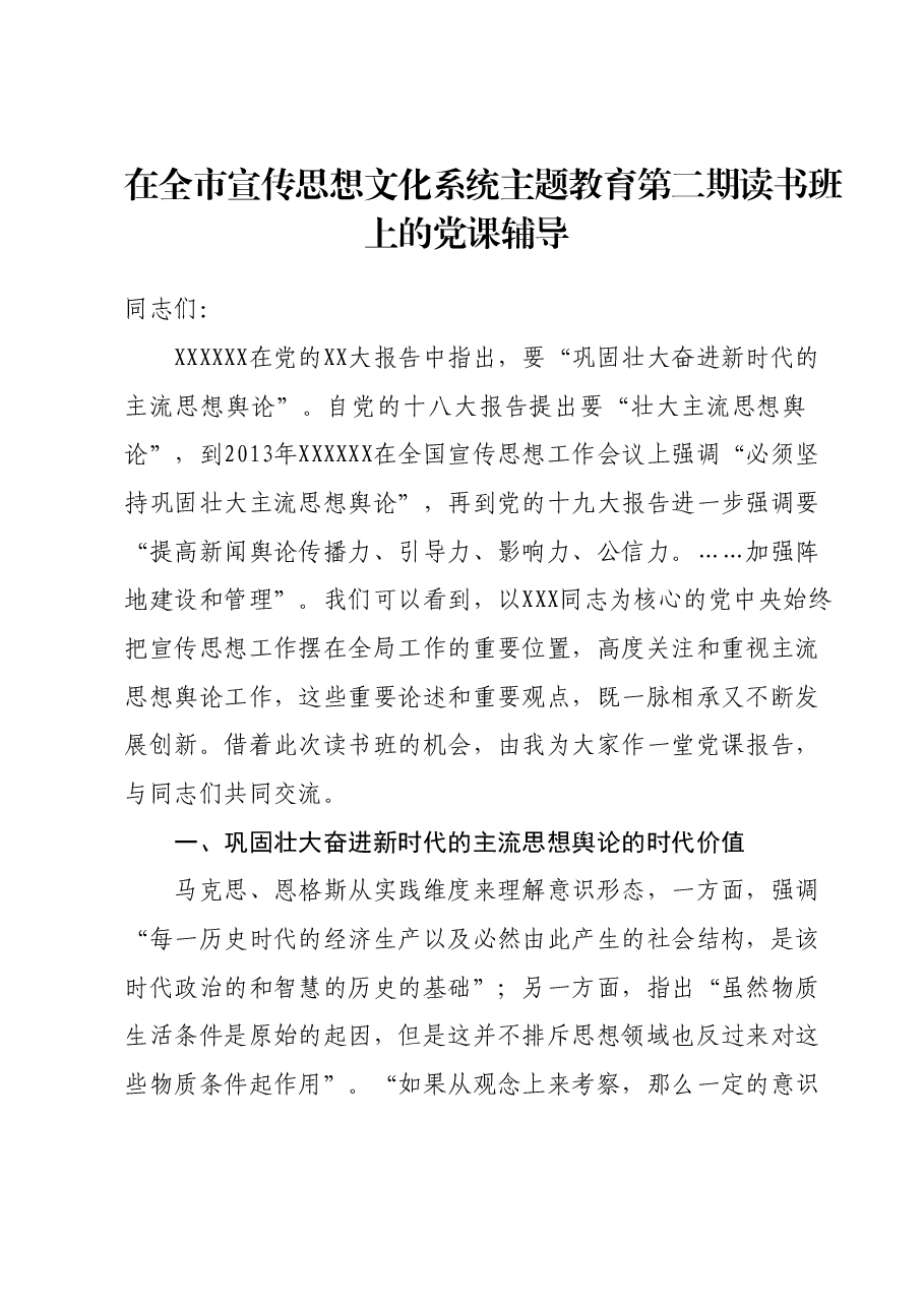 在全市宣传思想文化系统主题教育第二期读书班上的党课辅导.docx,第1页预览