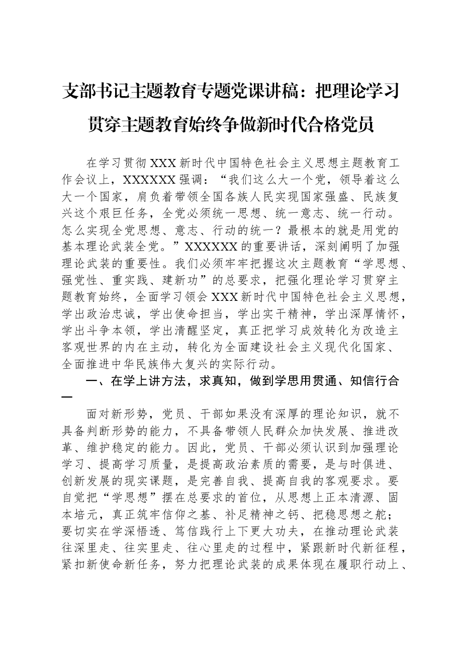 支部书记主题教育专题党课讲稿:把理论学习贯穿主题教育始终,争做新时代合格党员.docx,第1页预览
