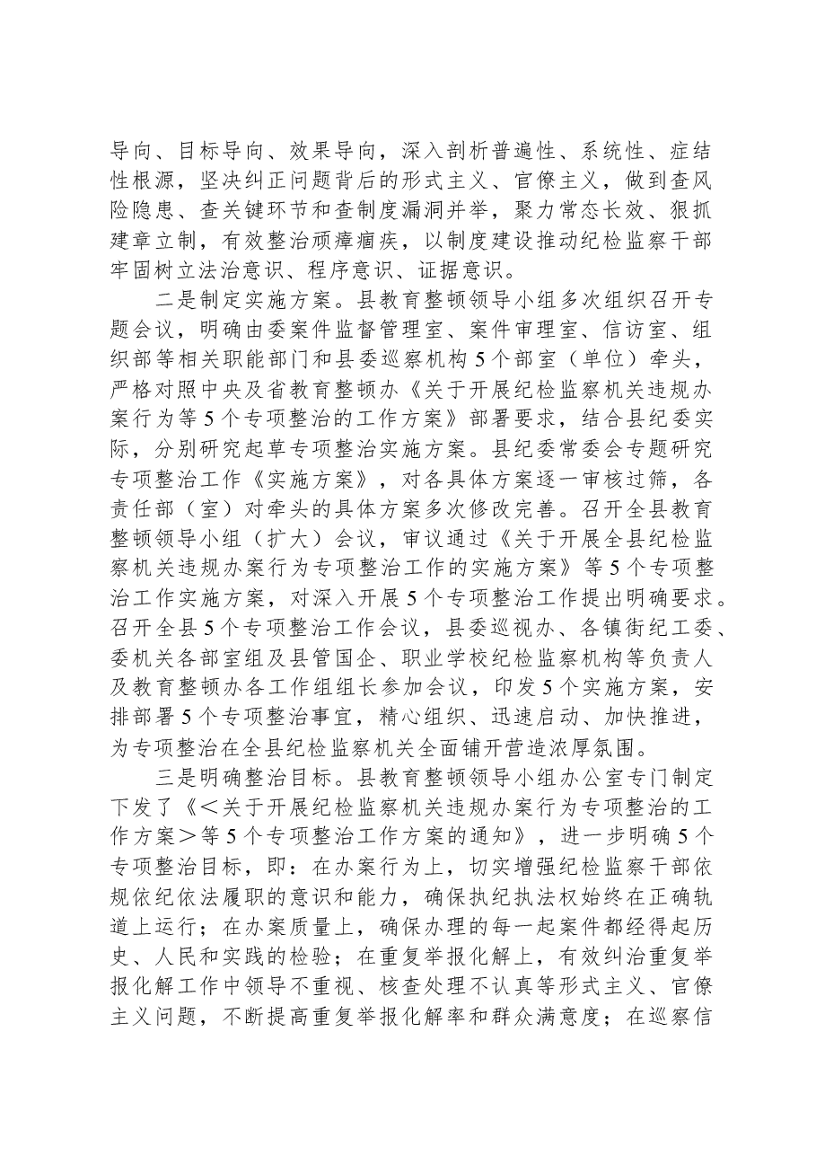 县纪委监委开展教育整顿“五个专项整治”工作汇报.docx,第2页预览