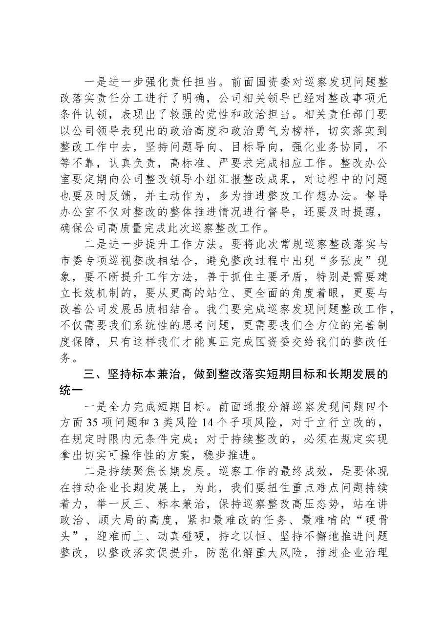在公司巡察反馈问题整改落实部署会上的讲话.docx,第2页预览