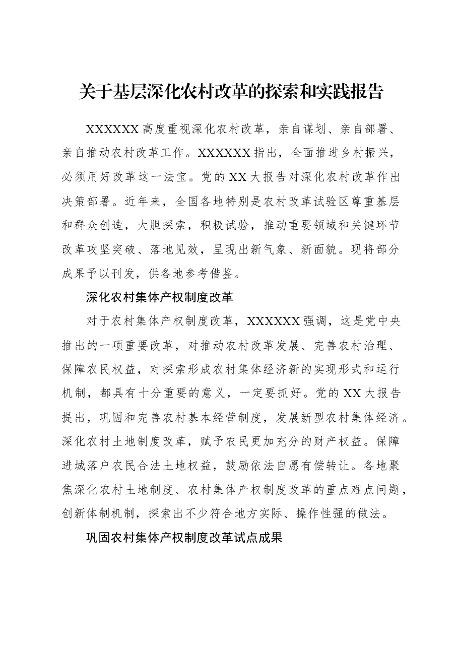 关于基层深化农村改革的探索和实践报告.docx,第1页预览